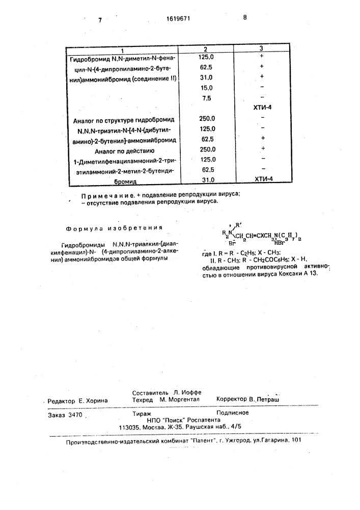 Гидробромиды n, n, n-триалкил-(диалкилфенацил)-n- (4- дипропиламино-2-алкенил) аммонийбромидов, обладающие противовирусной активностью в отношении вируса коксаки а 13 (патент 1619671)