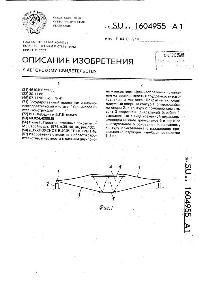 Двухпоясное висячее покрытие (патент 1604955)