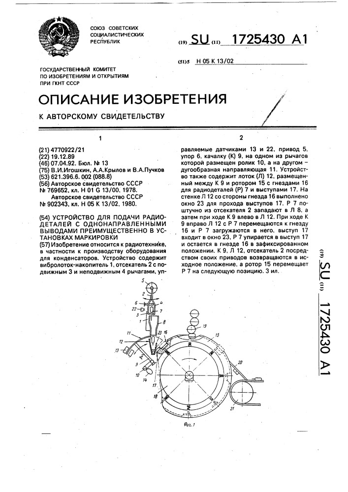 Устройство для подачи радиодеталей с однонаправленными выводами преимущественно в установках маркировки (патент 1725430)