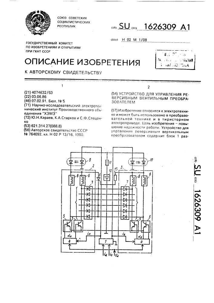 Устройство для управления реверсивным вентильным преобразователем (патент 1626309)