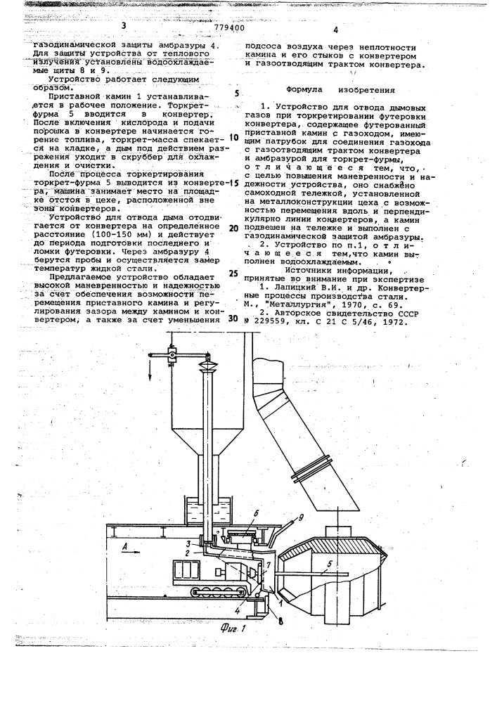 Устройство для отвода дымовых газов при торкретировании футеровки конвертера (патент 779400)