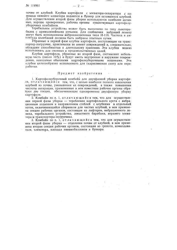 Картофелеуборочный комбайн для двухфазной уборки картофеля (патент 114961)