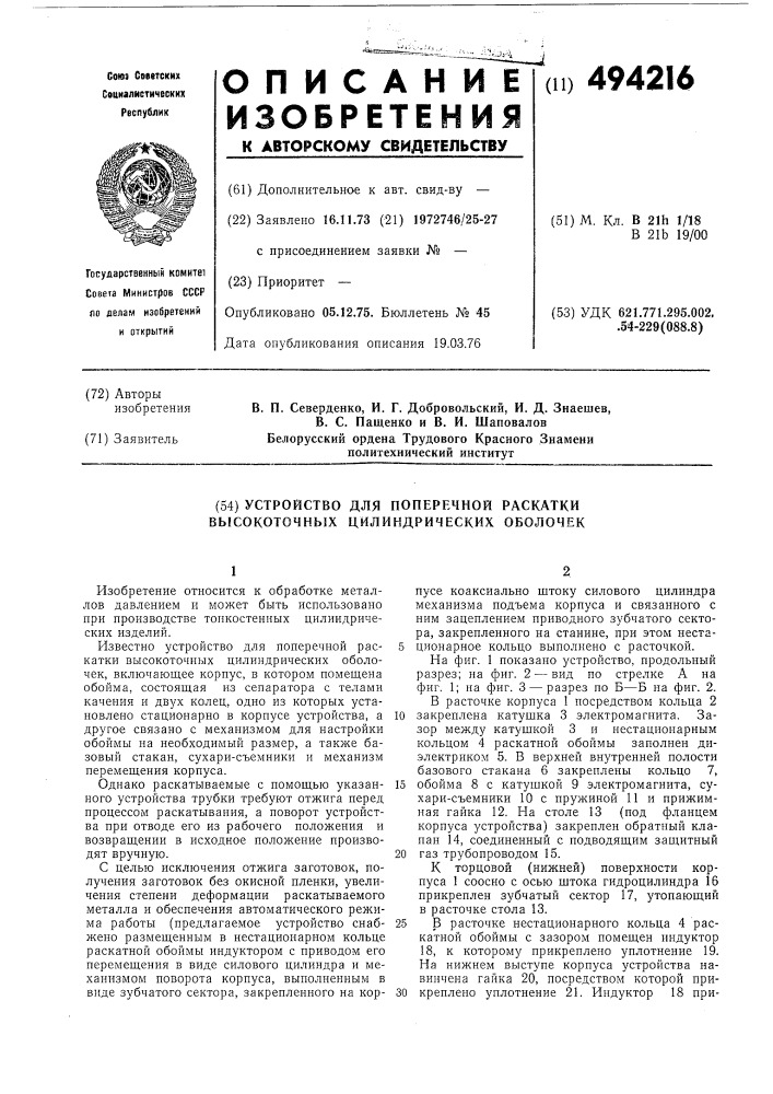 Устройство для поперечной раскатки высокоточных цилиндрических оболочек (патент 494216)