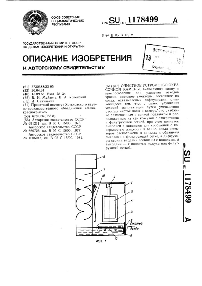 Очистное устройство окрасочной камеры (патент 1178499)