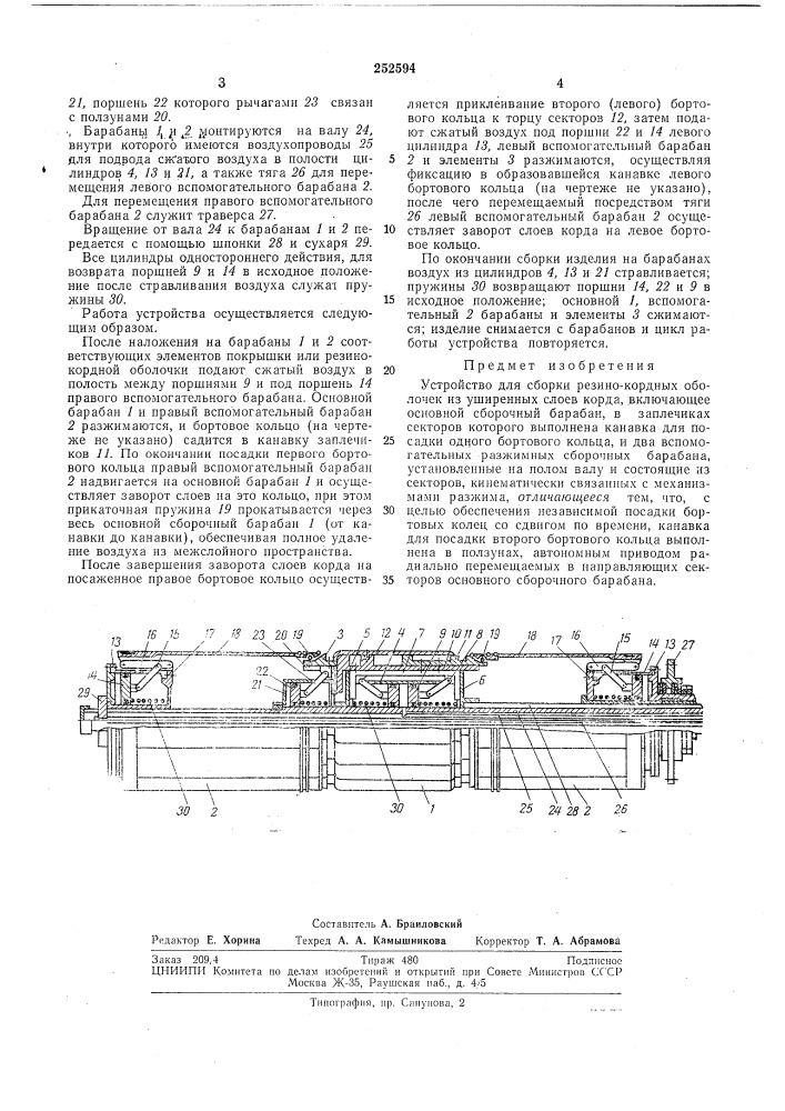 Устройство для сборки резино-кордных оболочек (патент 252594)