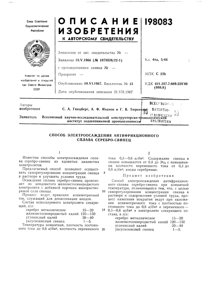 Способ электроосаждения антифрикционного сплава серебро- свинец (патент 198083)