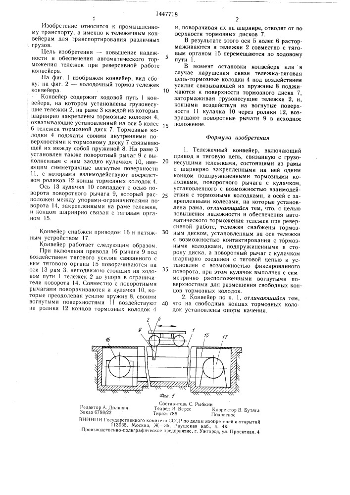 Тележечный конвейер (патент 1447718)