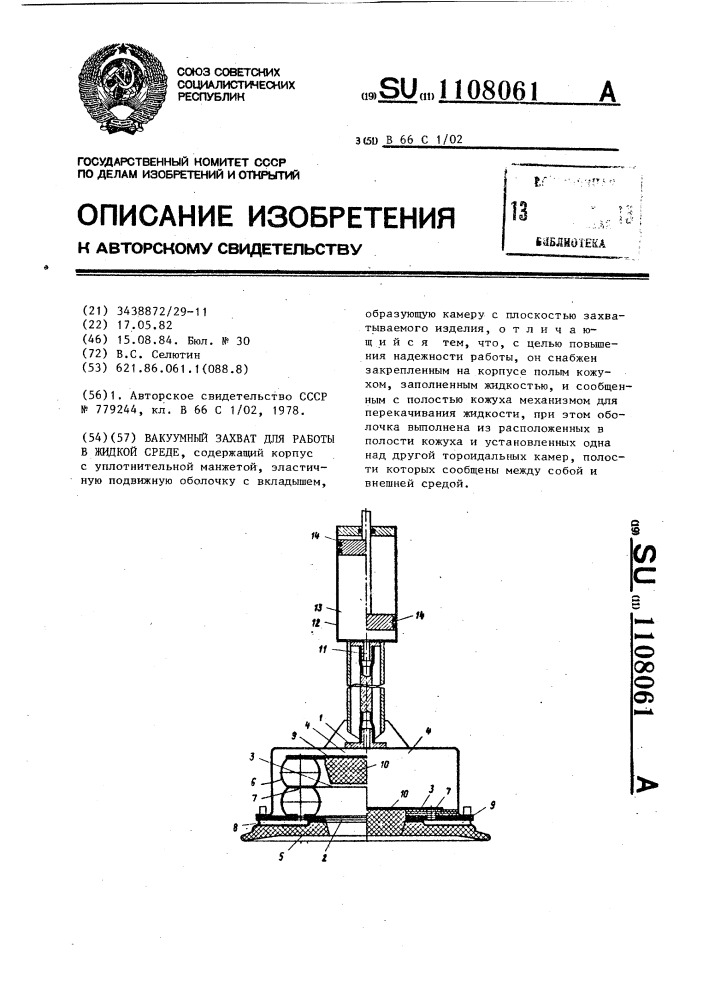 Вакуумный захват для работы в жидкой среде (патент 1108061)