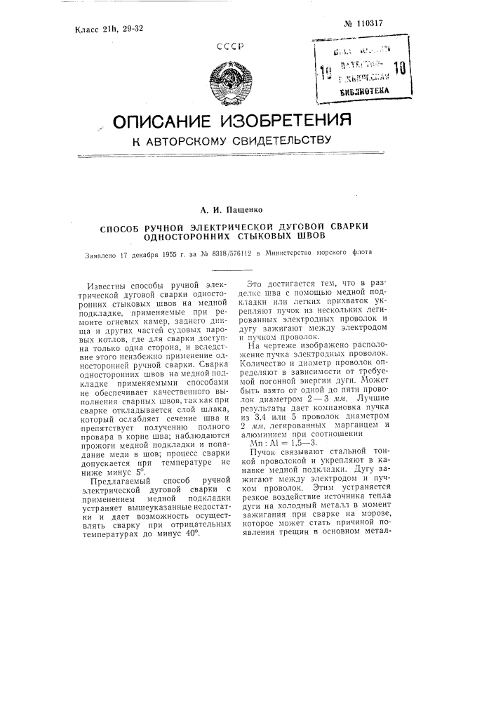 Способ ручной электрической дуговой сварки односторонних стыковых швов (патент 110317)