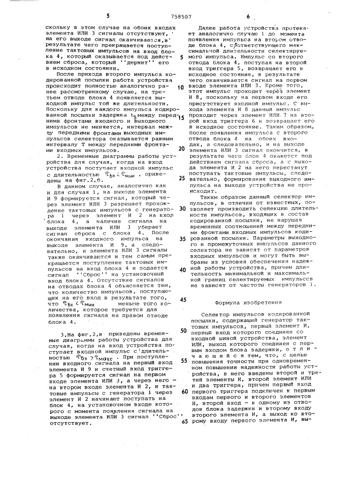 Селектор импульсов кодированной посылки (патент 758507)