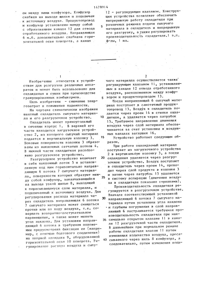 Разгрузочное устройство шахтного охладителя (патент 1478014)