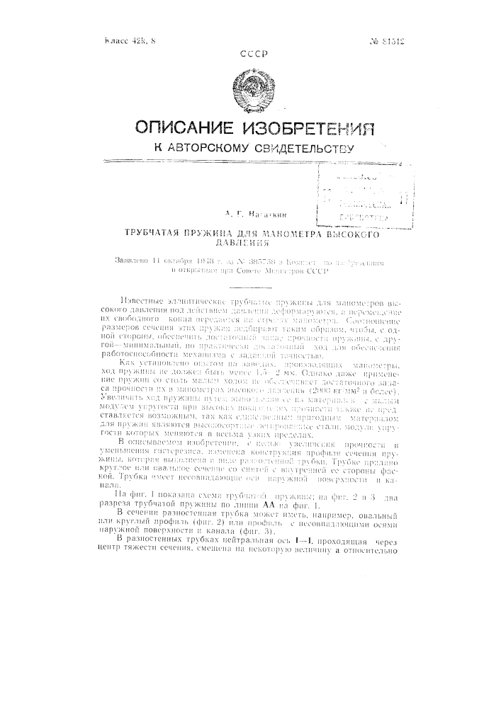 Трубчатая пружина для манометра высокого давления (патент 81512)