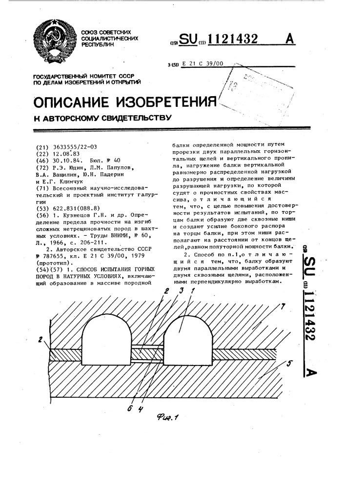 Способ испытания горных пород в натурных условиях (патент 1121432)