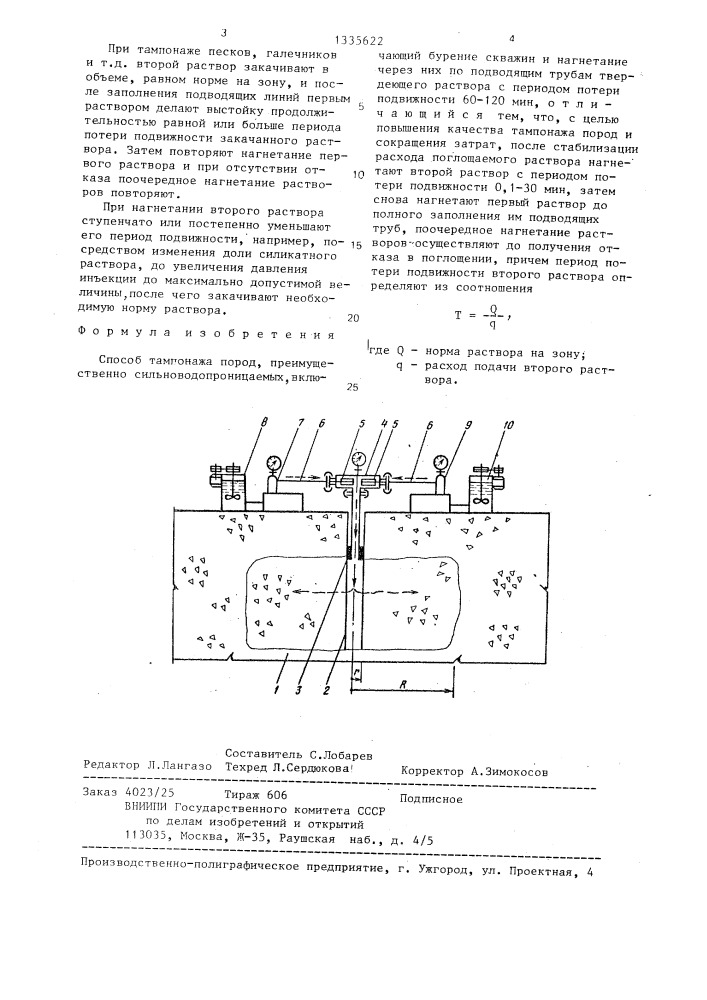 Способ тампонажа пород,преимущественно сильноводопроницаемых (патент 1335622)