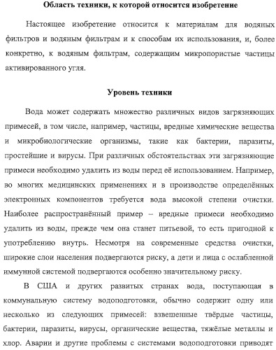 Материалы для водяных фильтров, соответствующие водяные фильтры и способы их использования (патент 2314142)