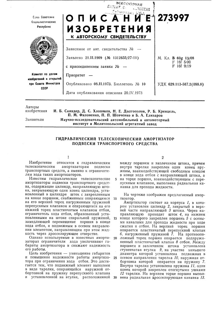 Гидравлический телескопический амортизатор подвески транспортного средства (патент 273997)