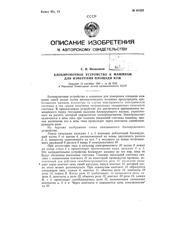 Блокировочное устройство к машинам для измерения площади кож (патент 61322)