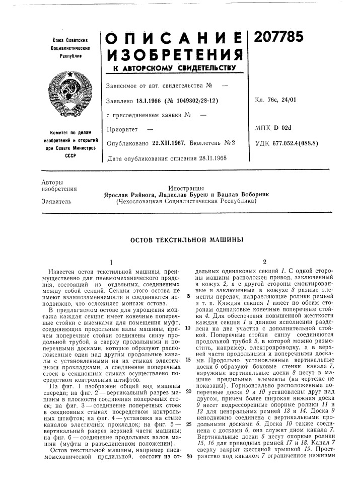 Остов текстильной машины (патент 207785)