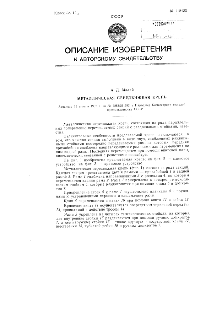 Металлическая передвижная крепь (патент 112423)