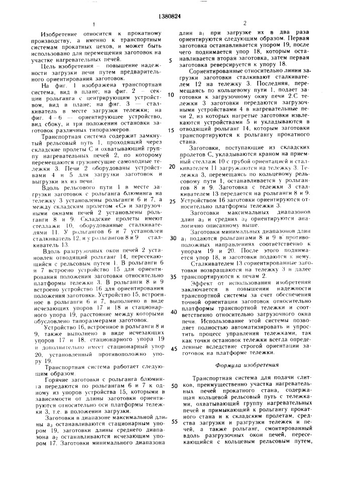 Транспортная система для подачи слитков (патент 1380824)