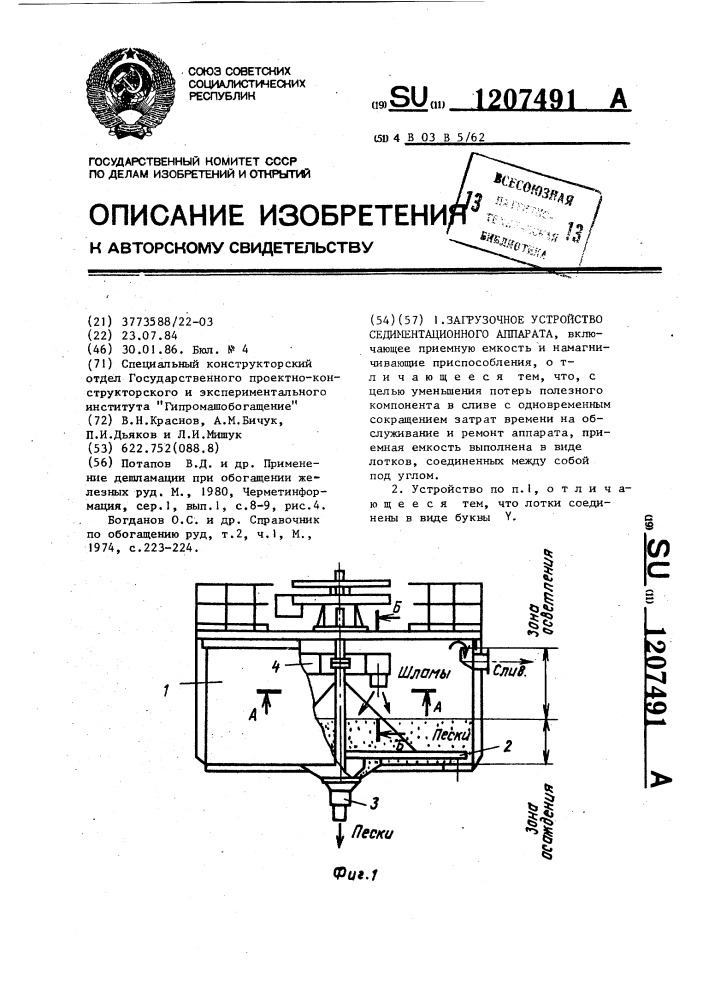 Загрузочное устройство седиментационного аппарата (патент 1207491)