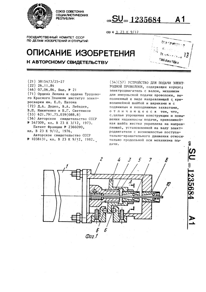 Устройство для подачи электродной проволоки (патент 1235684)