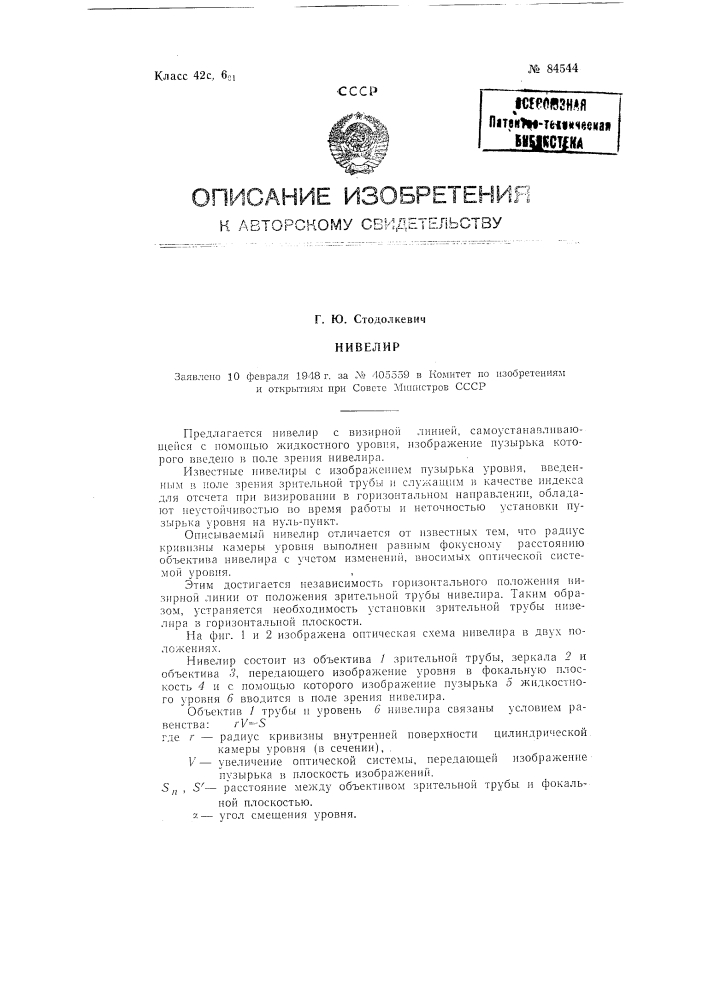 Нивелир (патент 84544)
