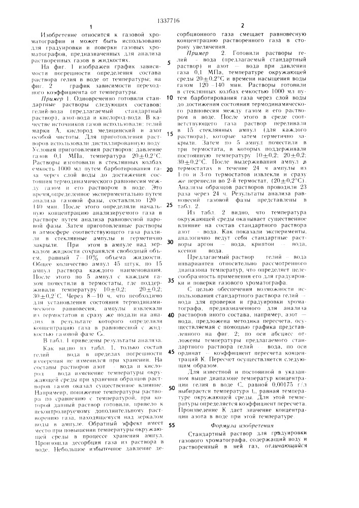 Стандартный раствор для градуировки газового хроматографа (патент 1337716)