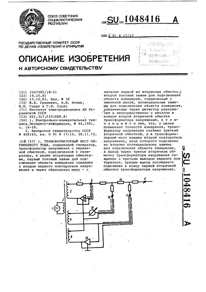 Трансформаторный мост переменного тока (патент 1048416)