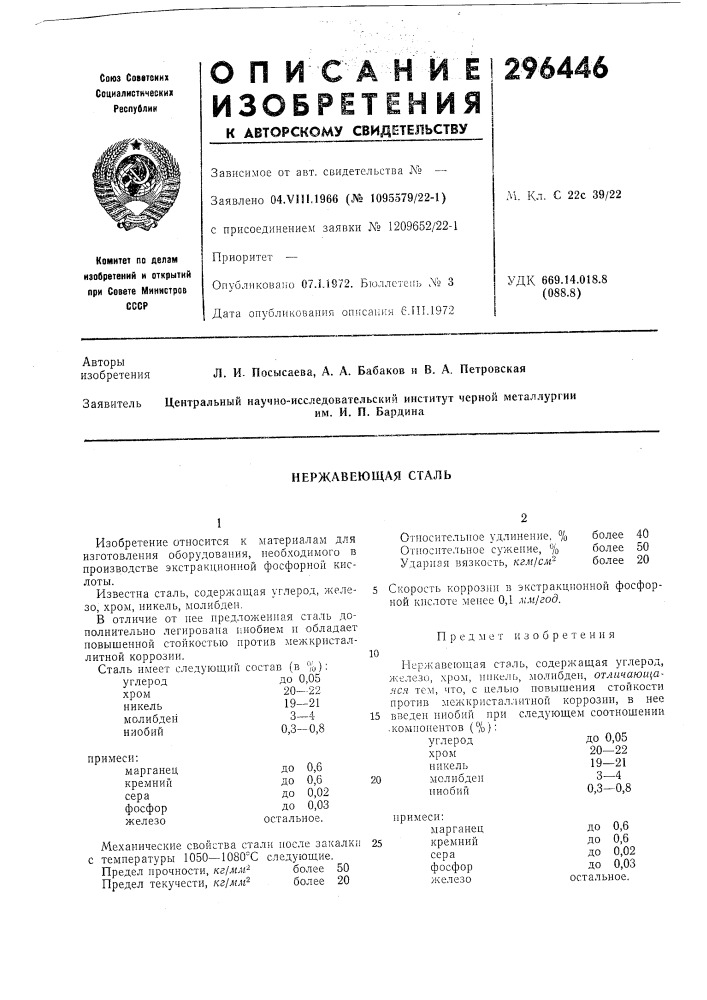 Нержавеющая сталь (патент 296446)