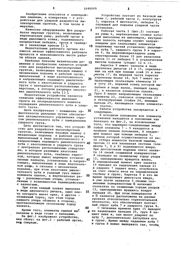 Устройство для разработки высокопрочных грунтов (патент 1040069)