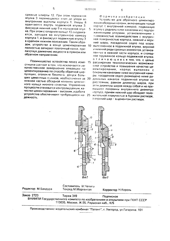 Устройство для обратного цементирования обсадных колонн (патент 1670100)