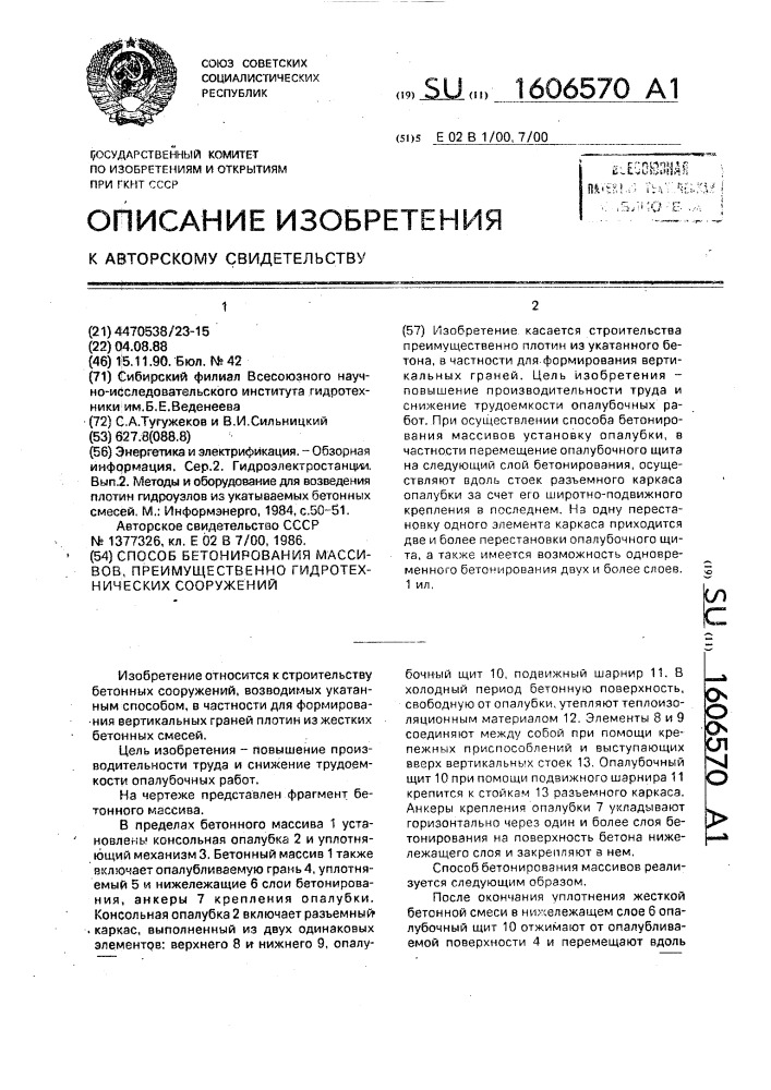 Способ бетонирования массивов, преимущественно гидротехнических сооружений (патент 1606570)