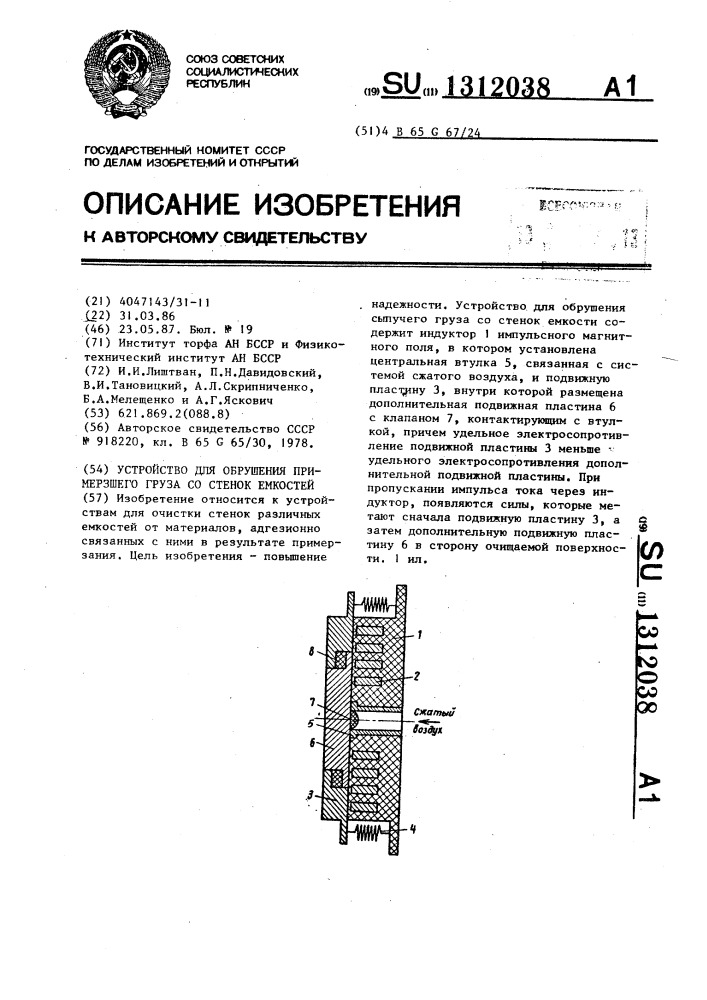 Устройство для обрушения примерзшего груза со стенок емкостей (патент 1312038)