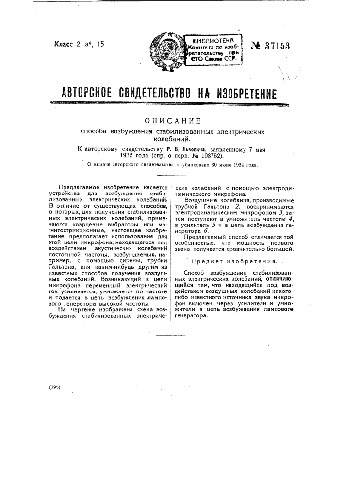 Способ возбуждения стабилизованных электромагнитных колебаний (патент 37153)