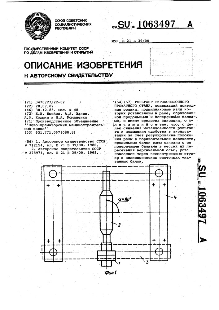 Рольганг широкополосного прокатного стана (патент 1063497)