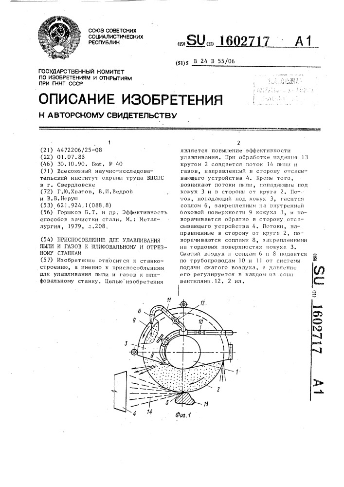 Приспособление для улавливания пыли и газов к шлифовальному и отрезному станкам (патент 1602717)