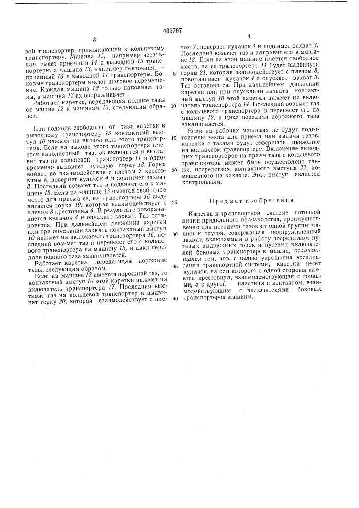 Патент ссср  405797 (патент 405797)