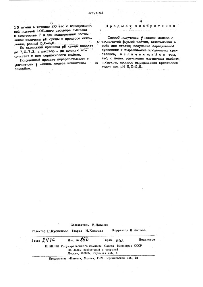 Способ получения -окиси железа (патент 477944)