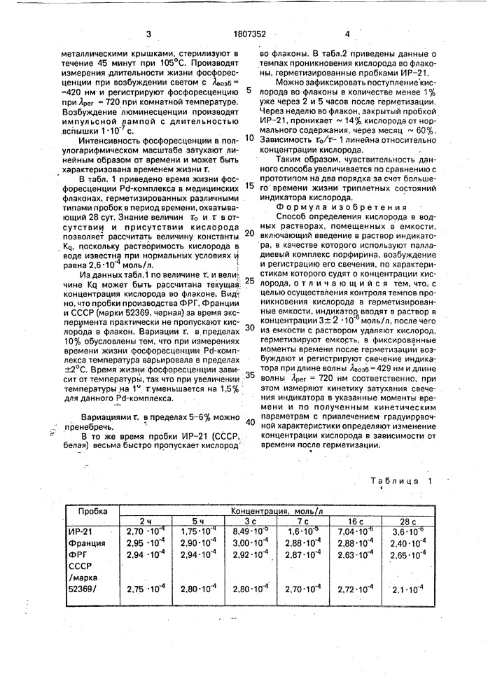 Способ определения кислорода в водных растворах, помещенных в емкости (патент 1807352)