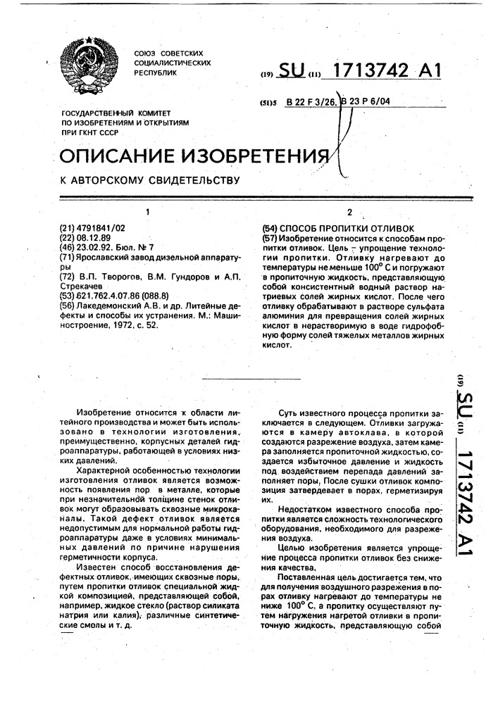 Способ пропитки отливок (патент 1713742)