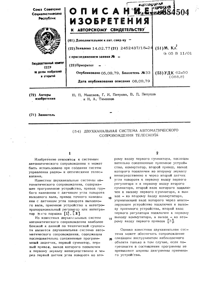 Двухканальная система автоматического сопровождения телескопа (патент 684504)
