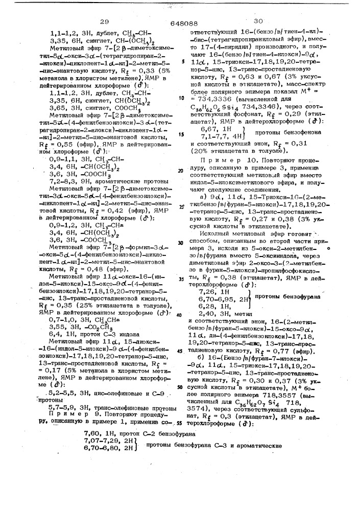 Способ получения производных простановой кислоты (патент 648088)