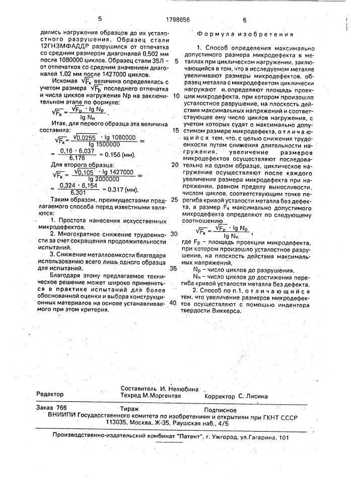 Способ определения максимально допустимого размера микродефекта в металлах при циклическом нагружении (патент 1798656)