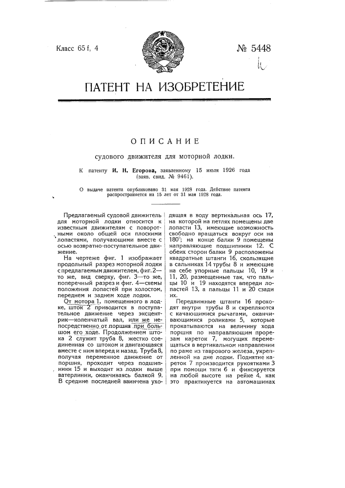 Судовой движитель для моторной лодки (патент 5448)
