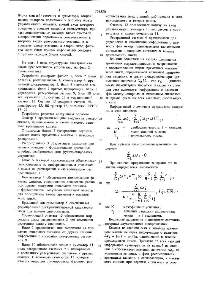 Устройство синхронизации многоканальных равнодоступных систем связи (патент 758550)