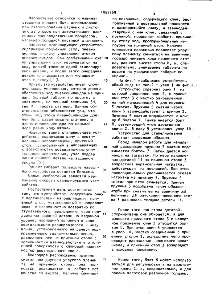 Устройство для стапелирования однотипных деталей (патент 1055569)