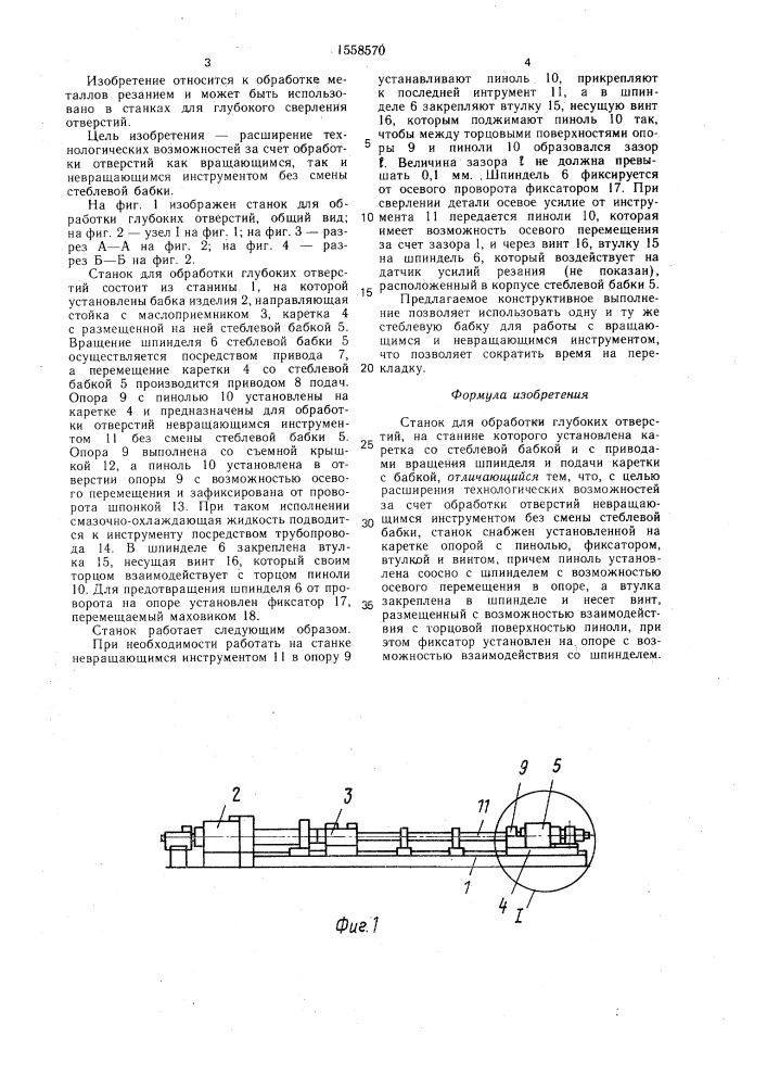 Станок для обработки глубоких отверстий (патент 1558570)