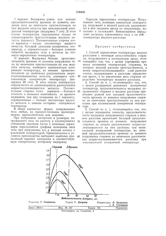 Способ определения температуры жидких расплавов (патент 370482)
