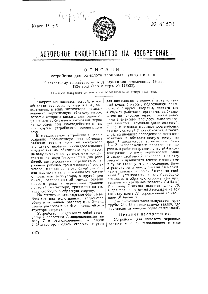 Устройство для обмолота зерновых культур и т.п. (патент 41270)